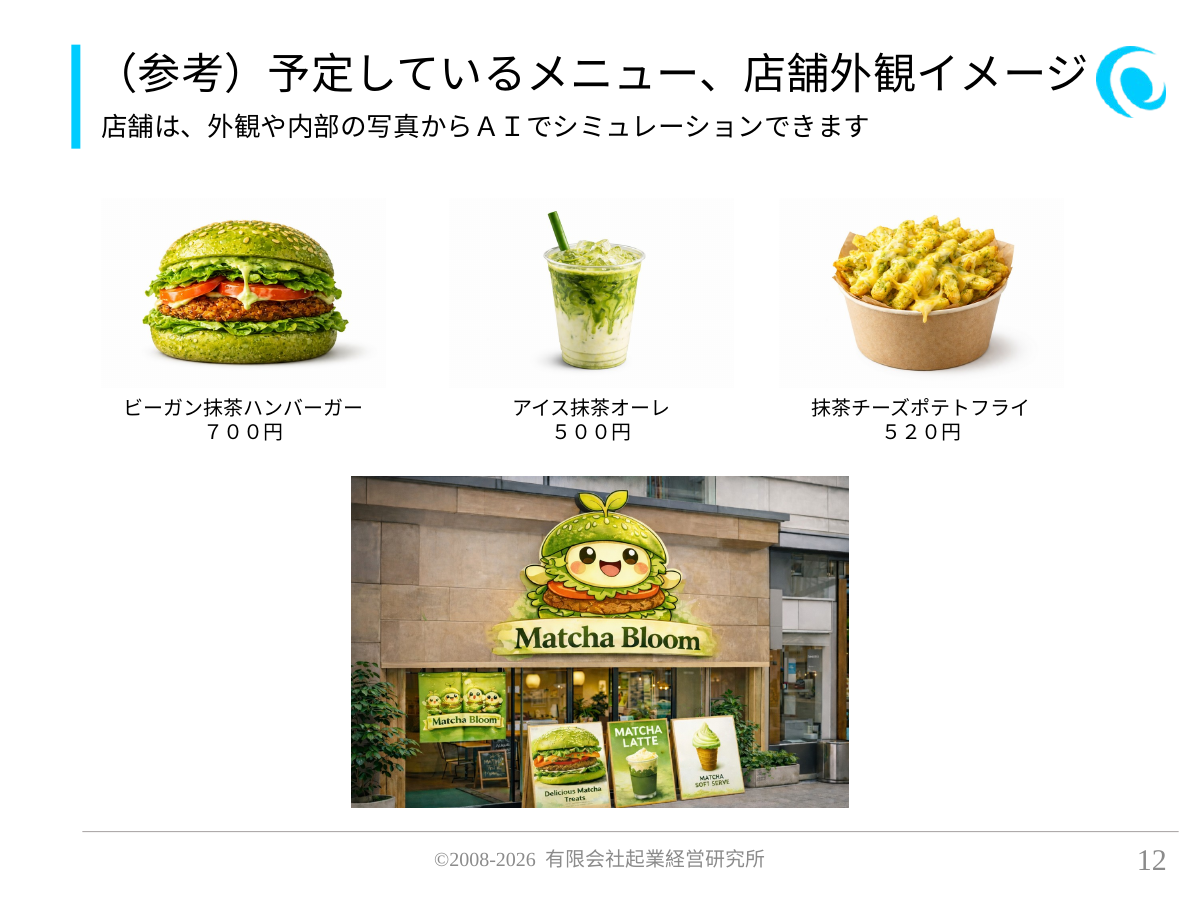 (参考)予定しているメニュー、店舗外観イメージ。店舗は、外観や内部の写真からAIでシミュレーションできます。 ビーガン抹茶ハンバーガー 700円