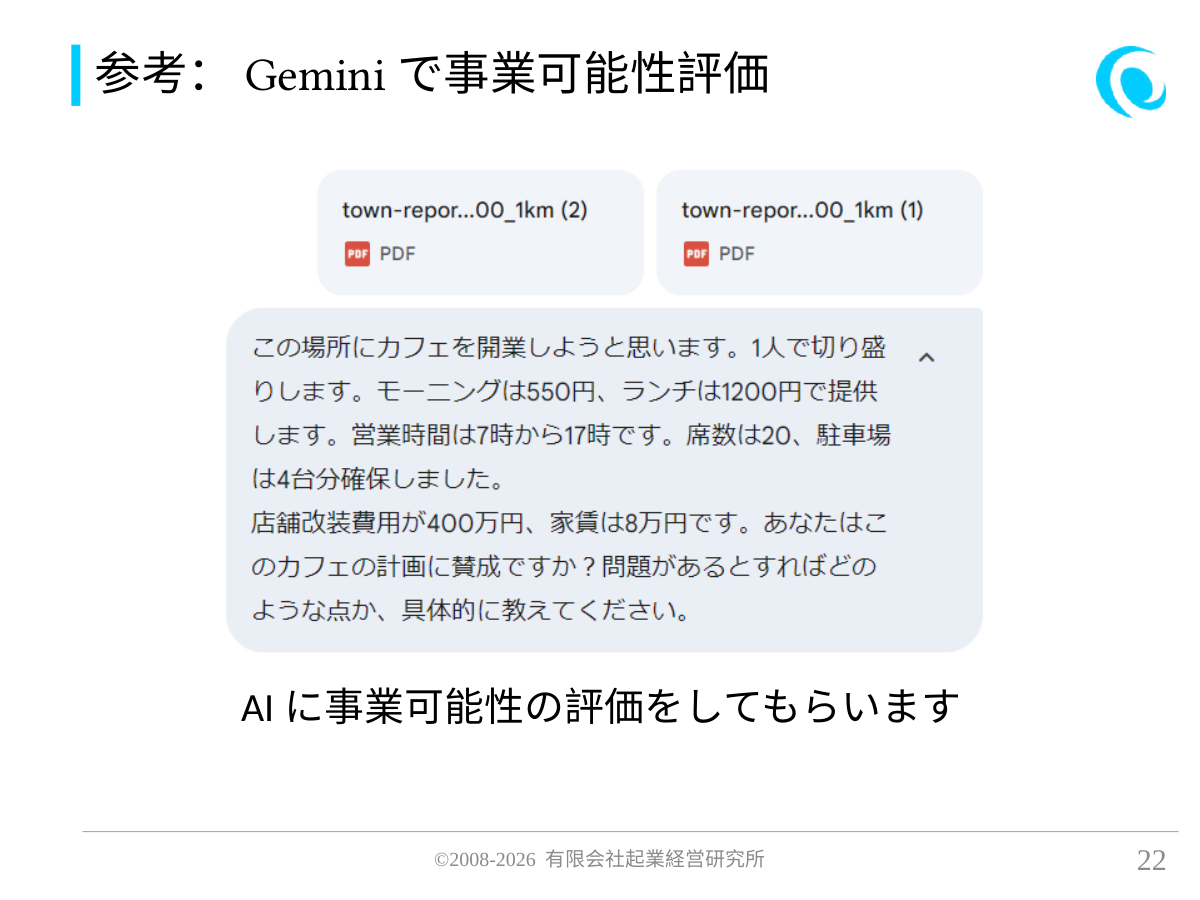 参考:Geminiで事業可能性評価。AIに事業可能性の評価をしてもらいます