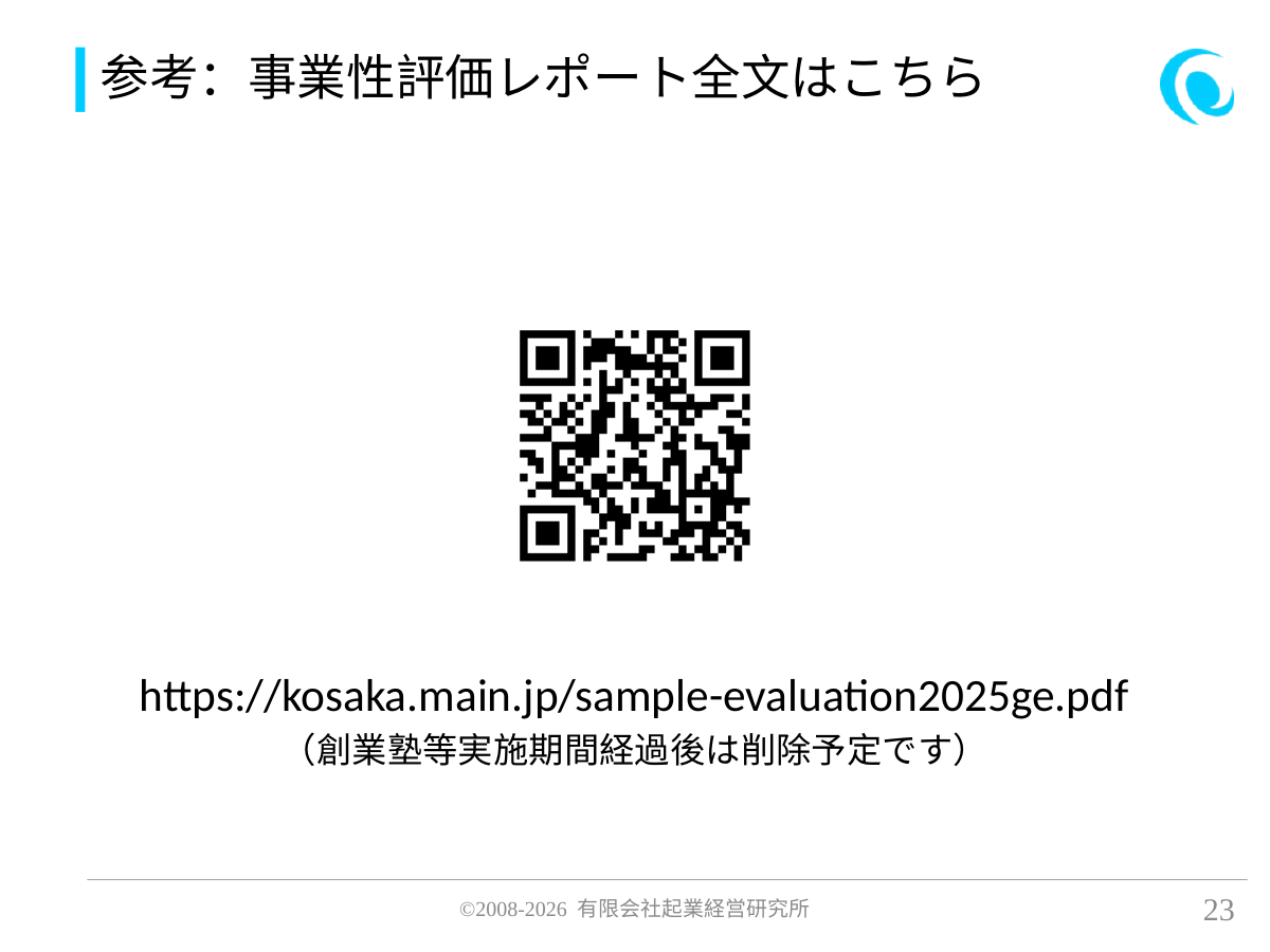参考:事業性評価レポート全文はこちら。https://kosaka.main.jp/sample-evaluation2025ge.pdf (創業塾等実施期間経過後は削除予定です)