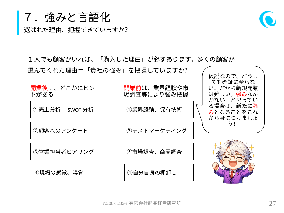 7.強みと言語化。選ばれた理由、把握できていますか?。 開業後は、どこかにヒントがある