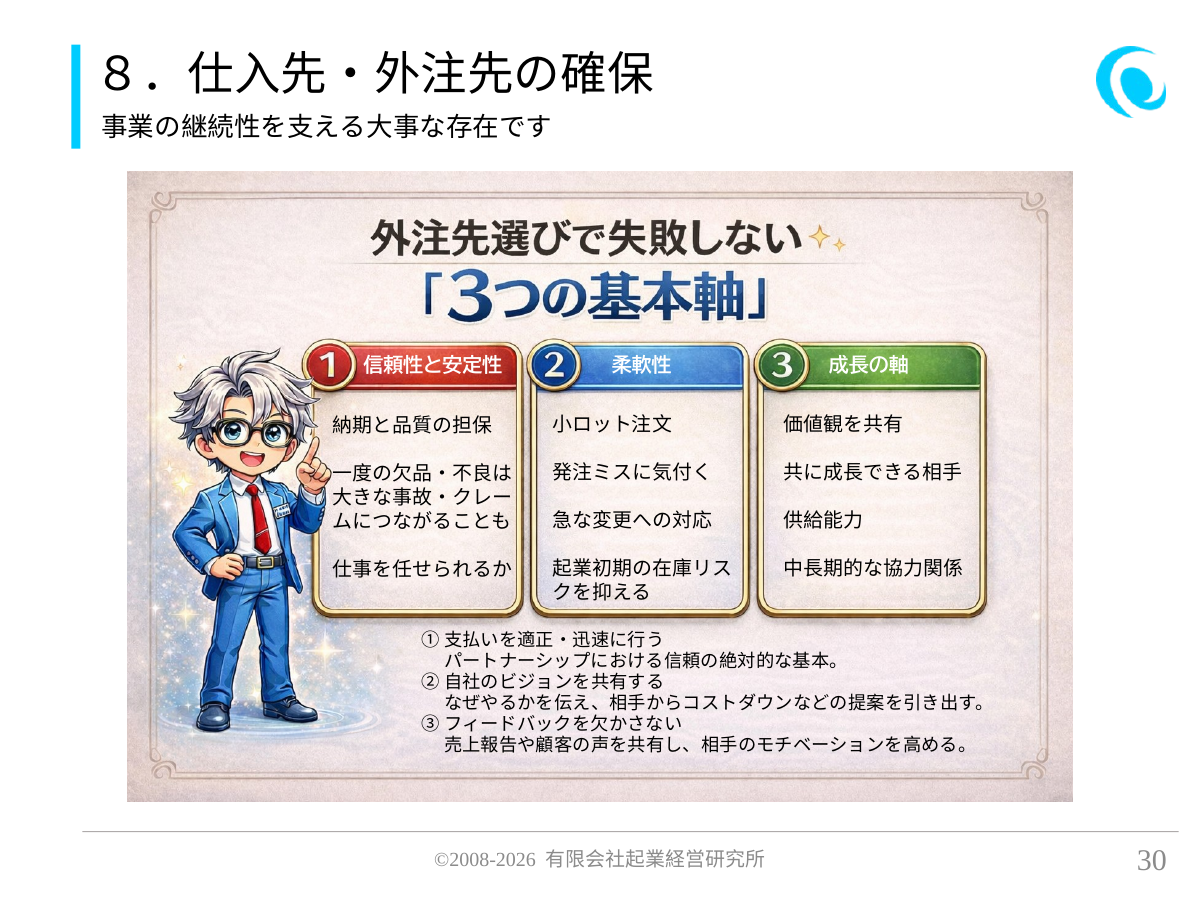 8.仕入先・外注先の確保。事業の継続性を支える大事な存在です。 信頼性と安定性