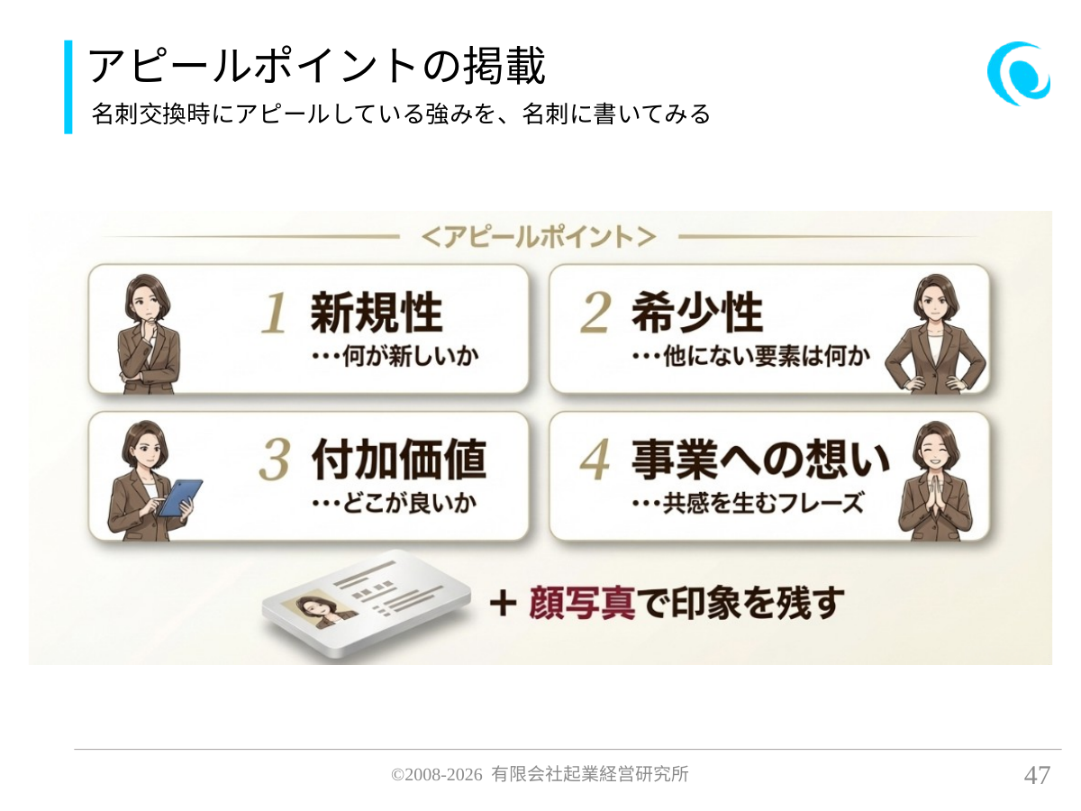 アピールポイントの掲載。名刺交換時にアピールしている強みを、名刺に書いてみる