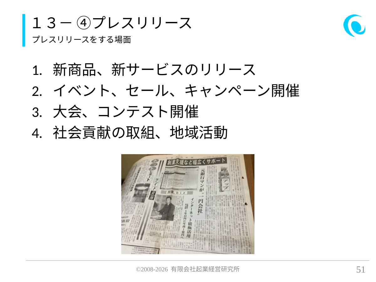 13- ④プレスリリース。プレスリリースをする場面。 新商品、新サービスのリリース イベント、セール、キャンペーン開催 大会、コンテスト開催 社会貢献の取組、地域活動