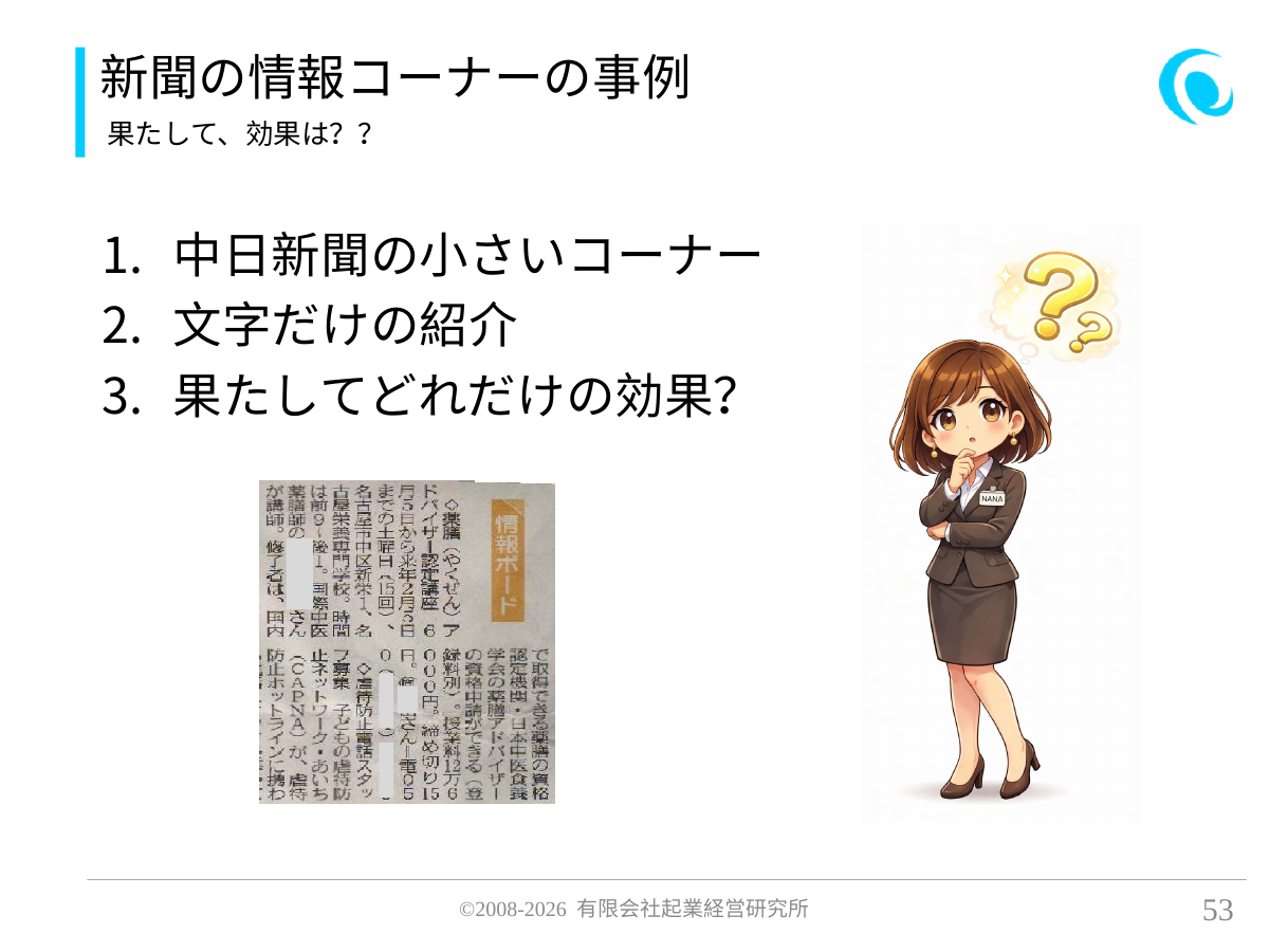 新聞の情報コーナーの事例。果たして、効果は??。 中日新聞の小さいコーナー 文字だけの紹介 果たしてどれだけの効果?