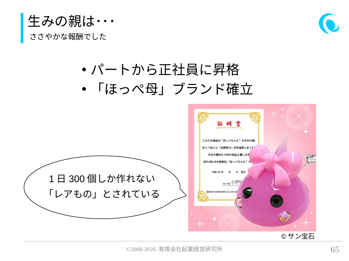 生みの親は・・・。ささやかな報酬でした。 パートから正社員に昇格 「ほっぺ母」ブランド確立