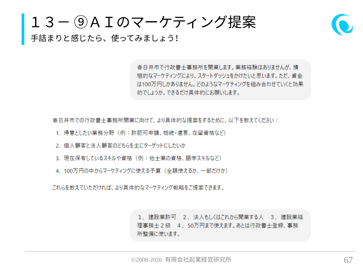 13- ⑨AIのマーケティング提案。手詰まりと感じたら、使ってみましょう!